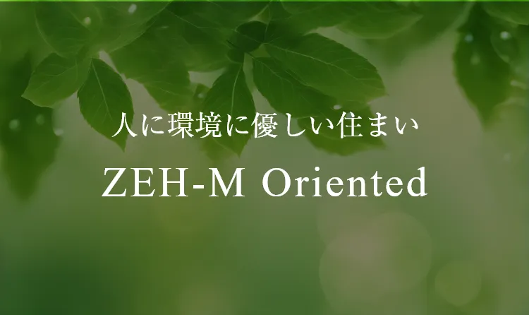 人に環境に優しい住まい ZEH-M Oriented 採用